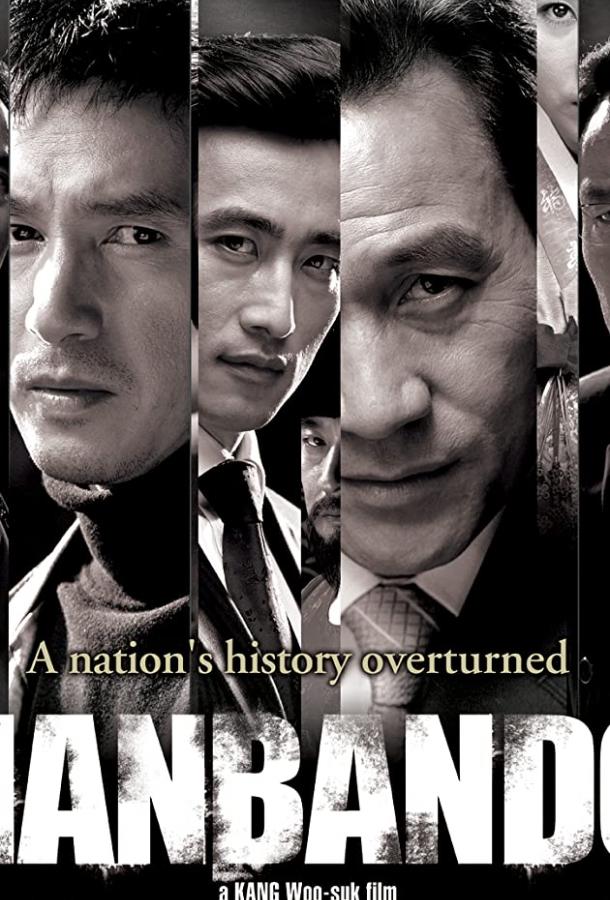 Корейский полуостров / Hanbando (2006) 