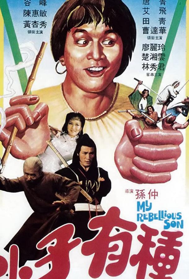 Мой непокорный сын / Xiao zi you zhong (1982) 