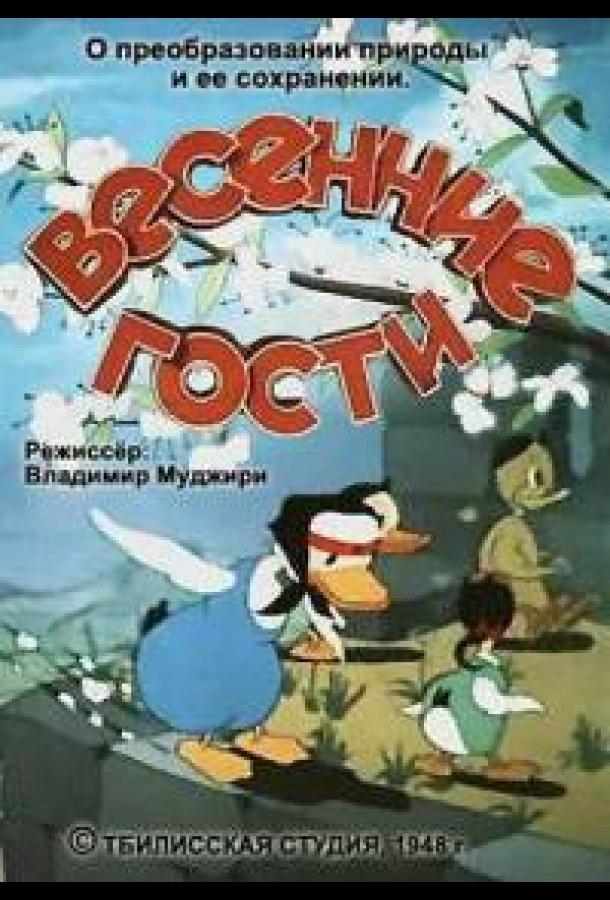 Весенние гости (1949) 