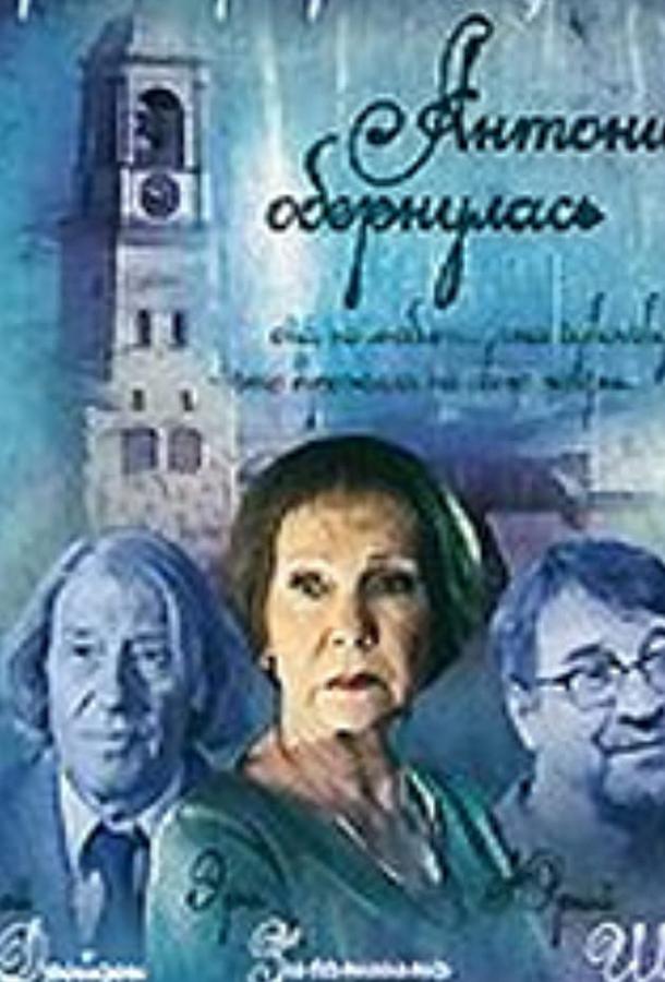 Антонина обернулась (2007) 