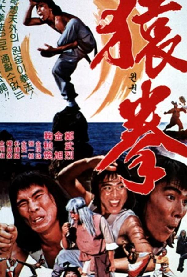 Кулак золотой обезьяны / Fist of Golden Monkey (1983) 