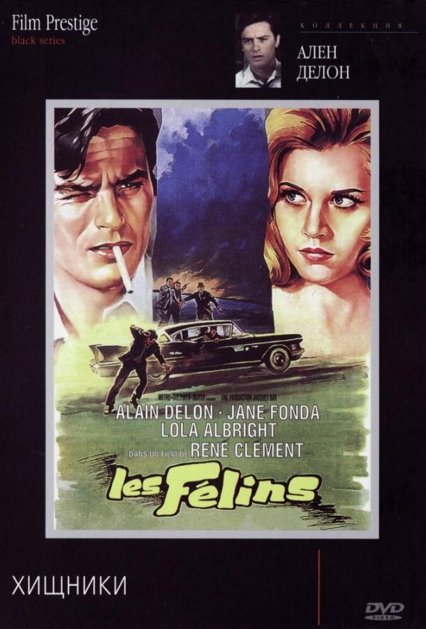 Хищники / Les félins (1964) 