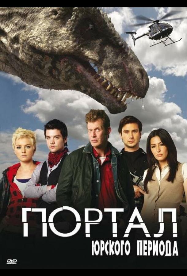 Портал юрского периода / Primeval (2007) 