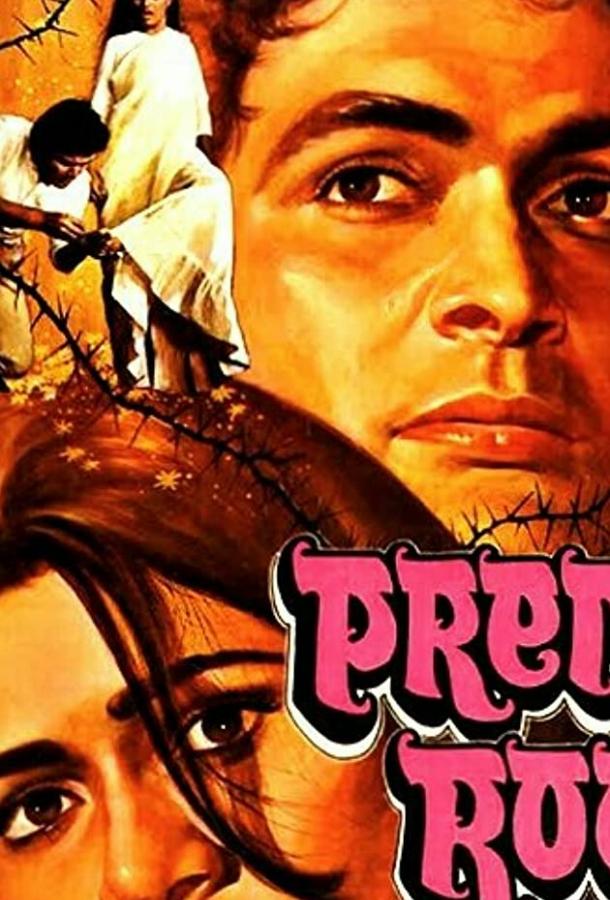 Любовный недуг / Prem Rog (1982) 