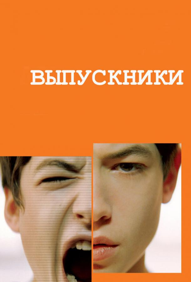 Выпускники / Afterschool (2008) 