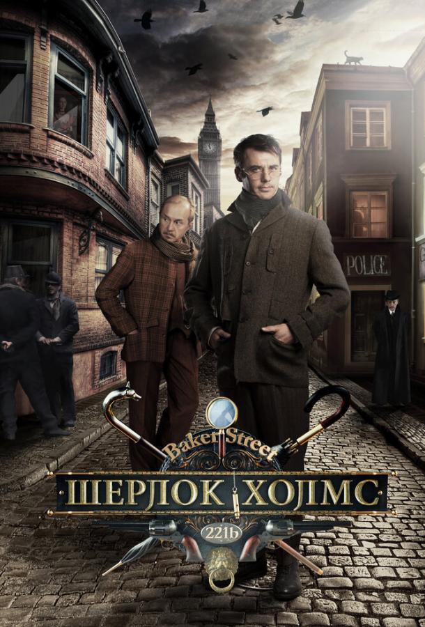 Шерлок Холмс (2013) 