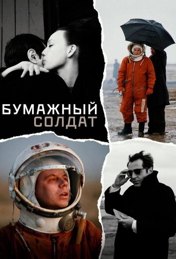 Бумажный солдат (2008) 