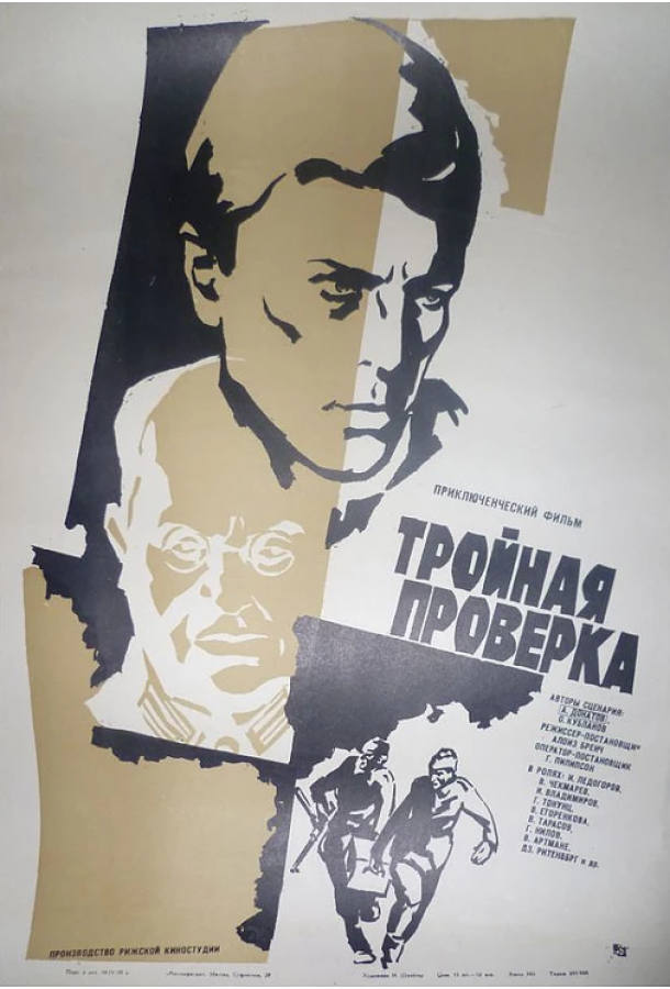 Тройная проверка (1969) 