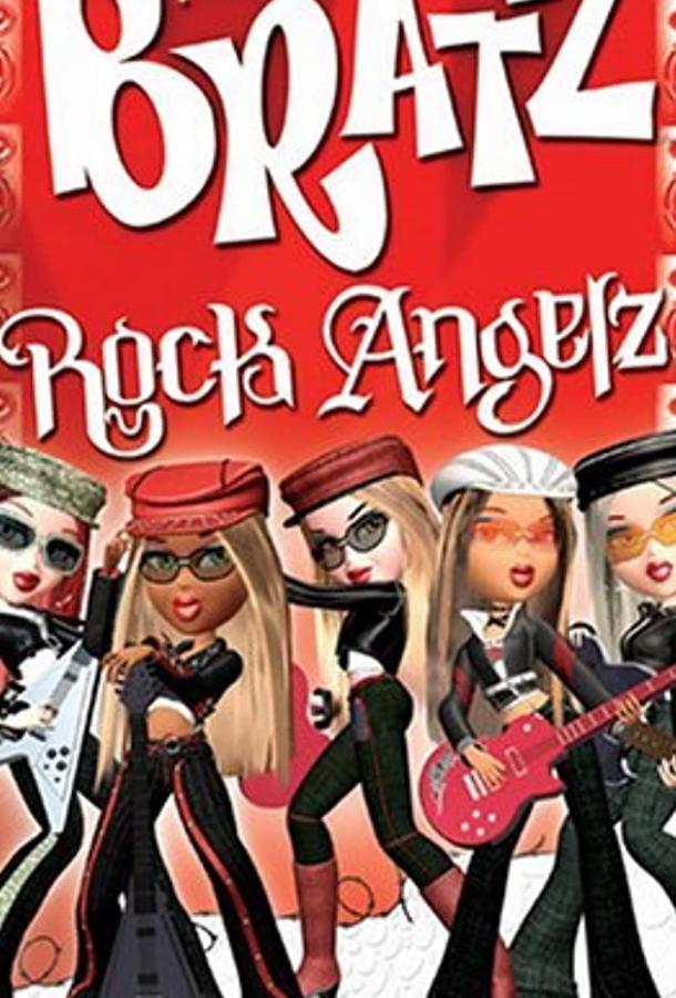 Братц: Суперзвезды / Bratz. Rock Angelz (2007) 