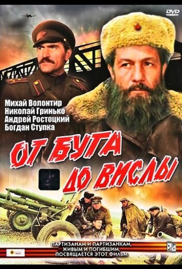 От Буга до Вислы (1981) 