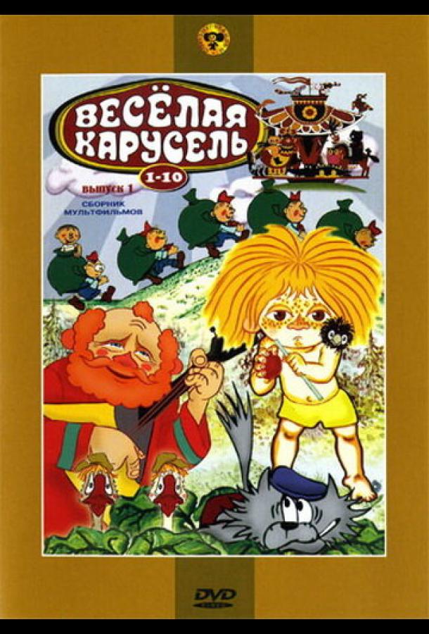 Веселая карусель № 7 (1975) 