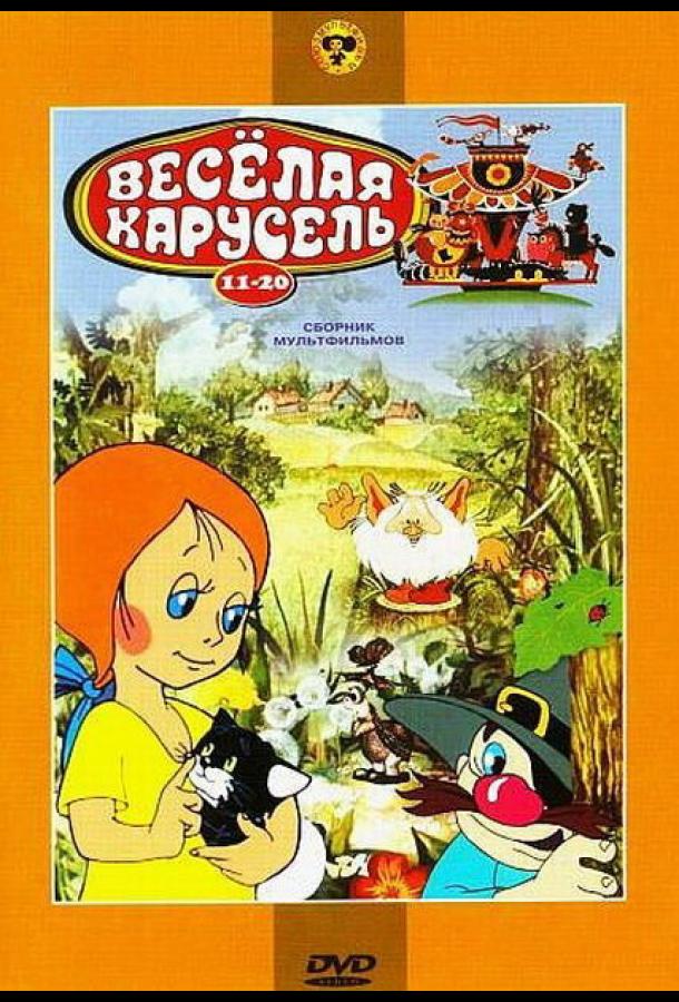 Веселая карусель № 15 (1983) 