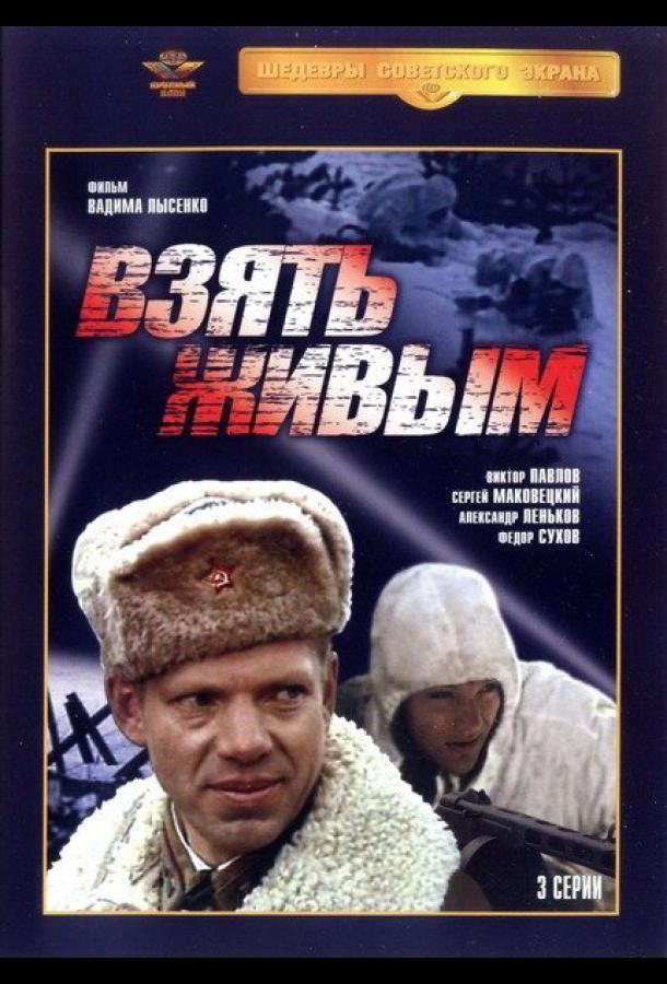 Взять живым (1982) 