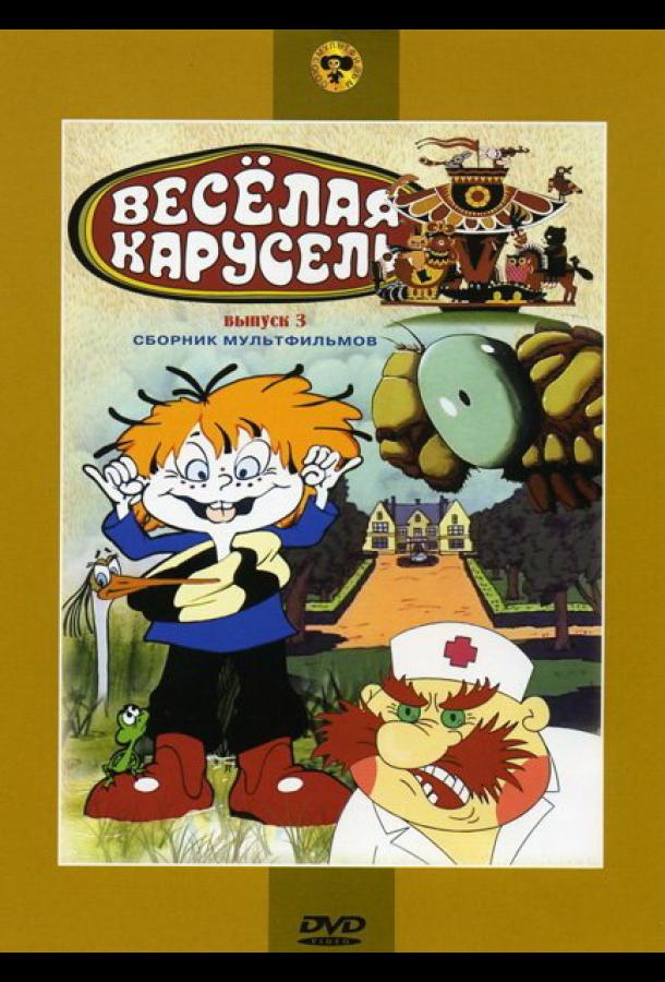 Веселая карусель № 3 (1971) 