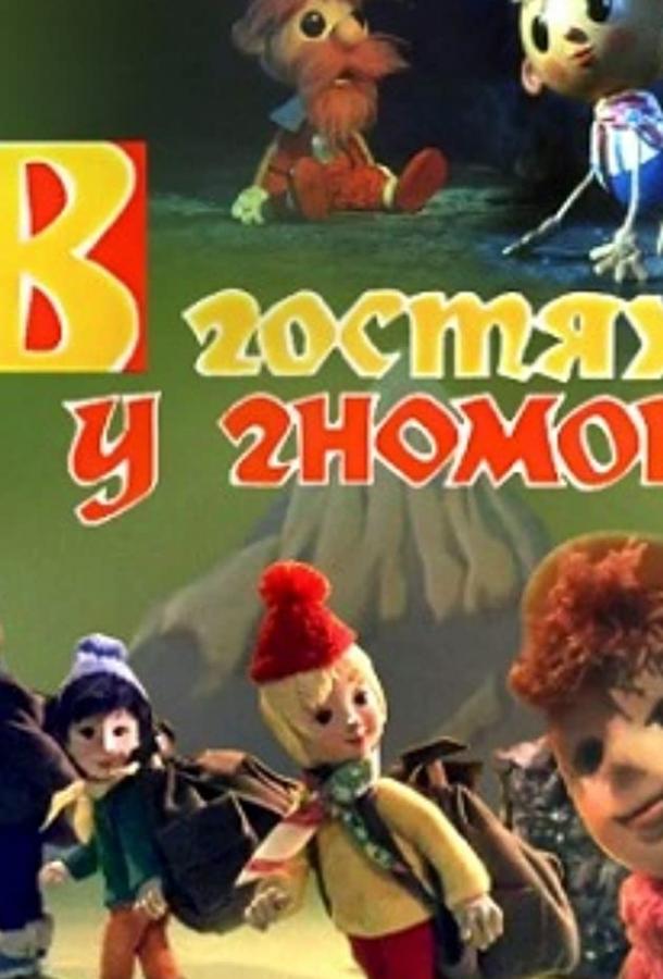 В гостях у гномов (1975) 