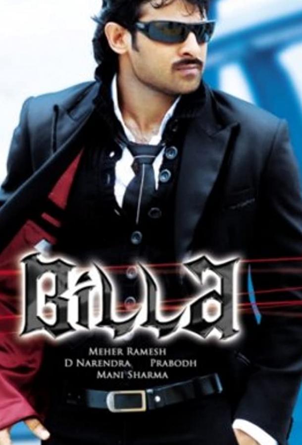 Билла / Billa (2009) 