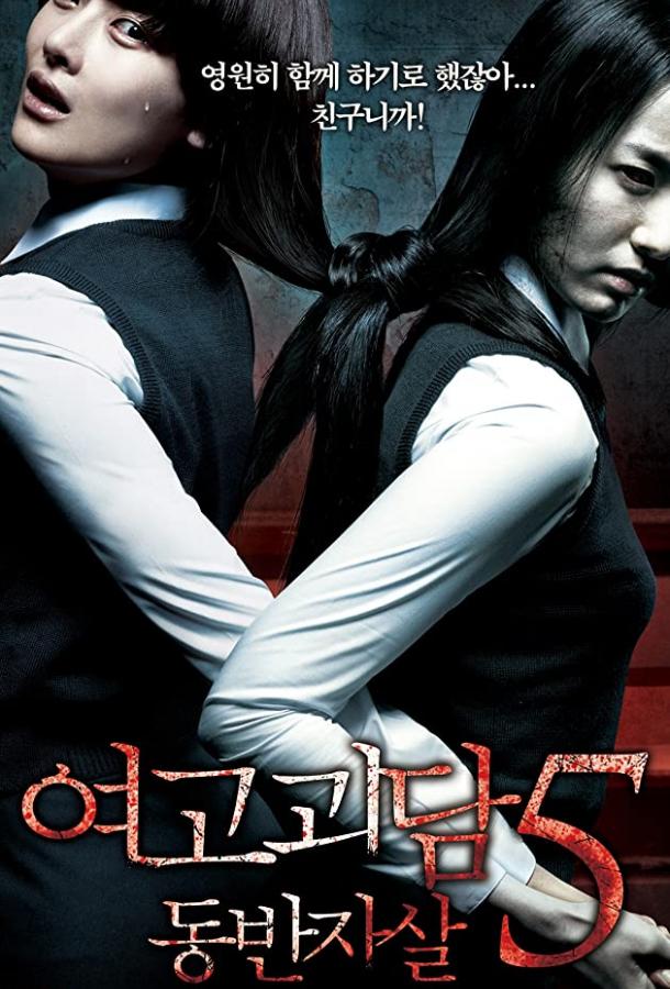 Шёпот стен 5 / Yeogo goedam 5: dongbanjasal (2009) 