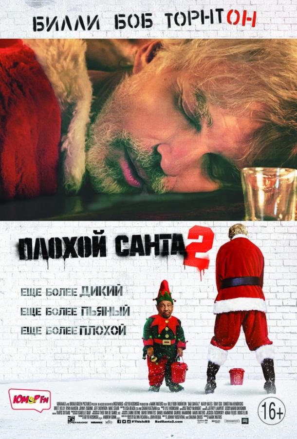 Плохой Санта 2 / Bad Santa 2 (2016) 