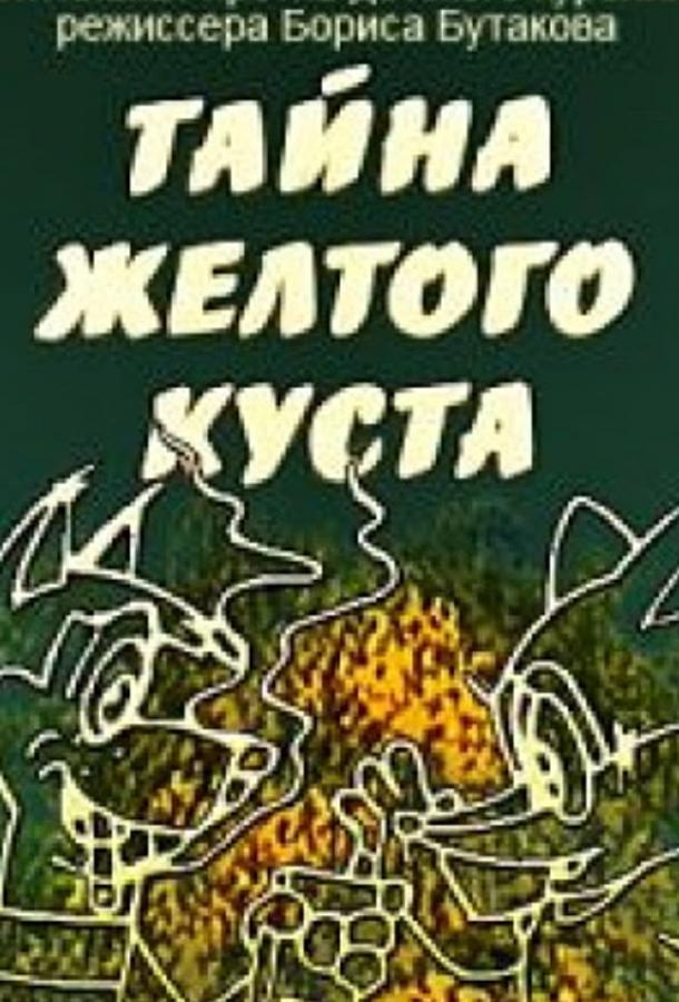 Тайна желтого куста (1982) 