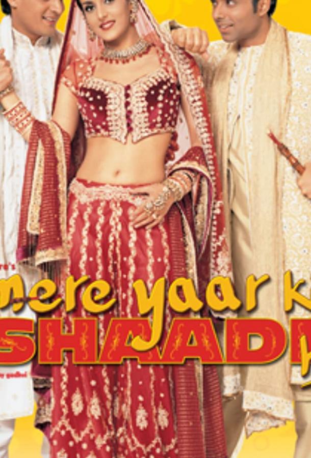 Свадьба моей любимой / Mere Yaar Ki Shaadi Hai (2002) 