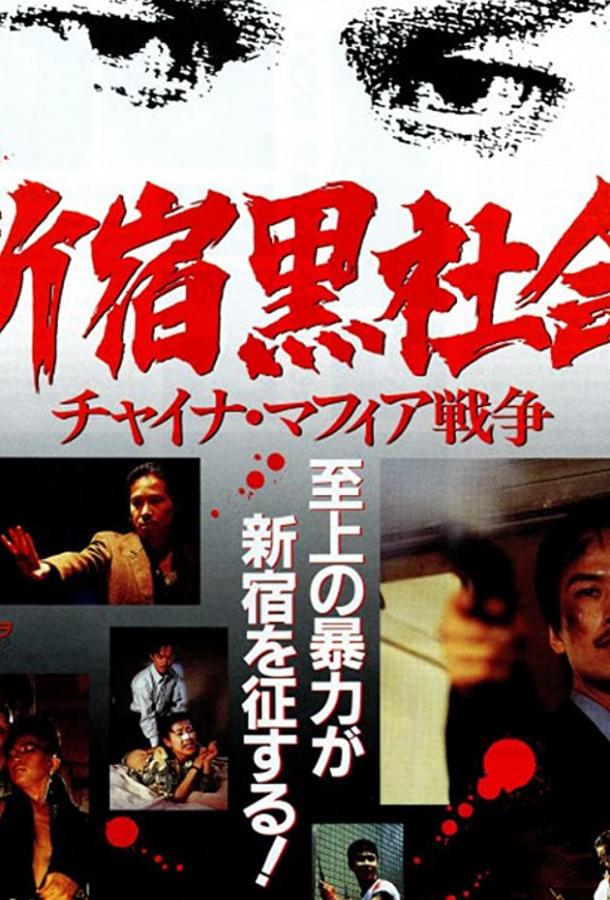 Тайный мир Синдзюку / Shinjuku kuroshakai: Chaina mafia sensô (1995) 