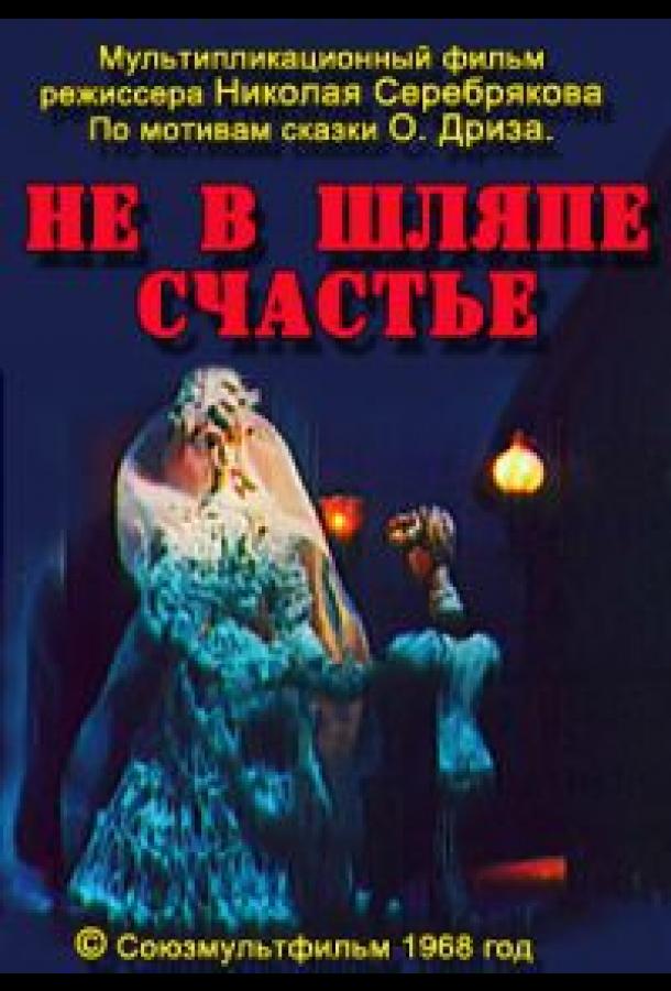 Не в шляпе счастье (1968) 