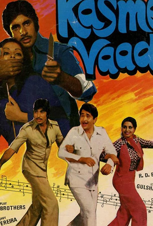 Клятвы и обещания / Kasme Vaade (1978) 