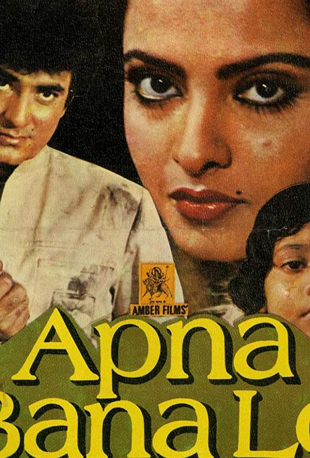 Прими меня / Apna Bana Lo (1982) 