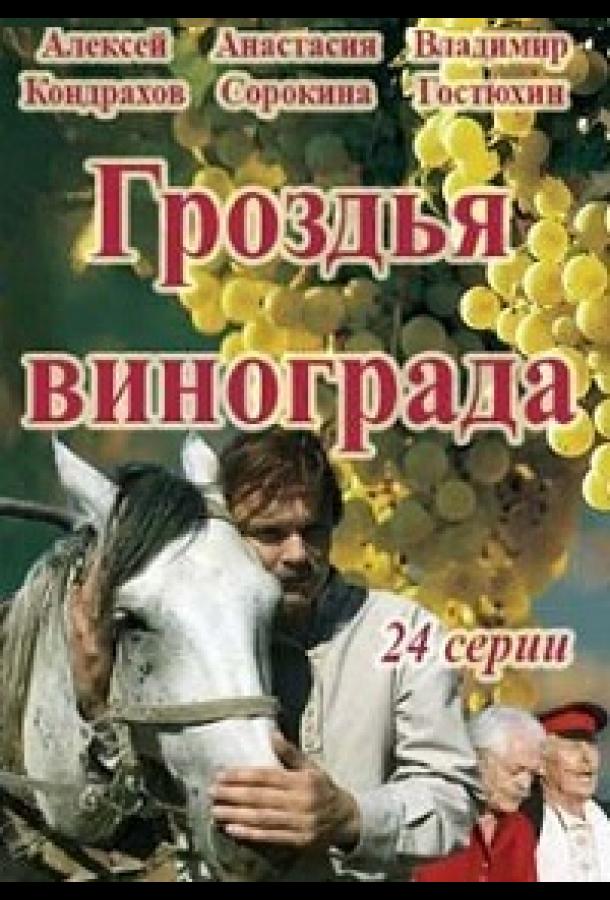 Гроздья винограда (2016) 