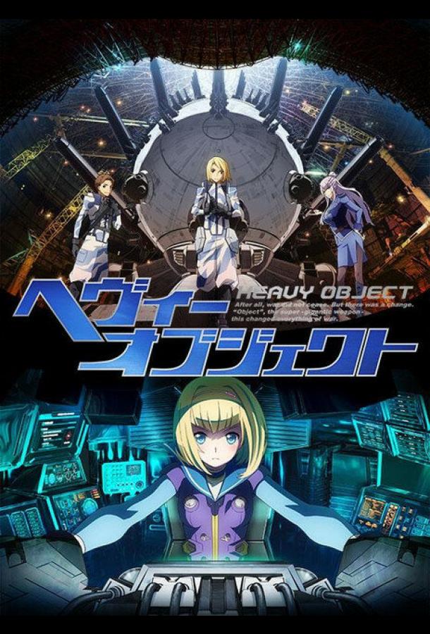 Тяжёлый объект / Heavy Object (2015) 