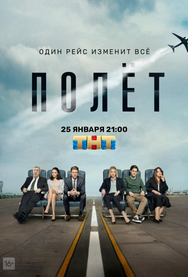 Полет (2019) 