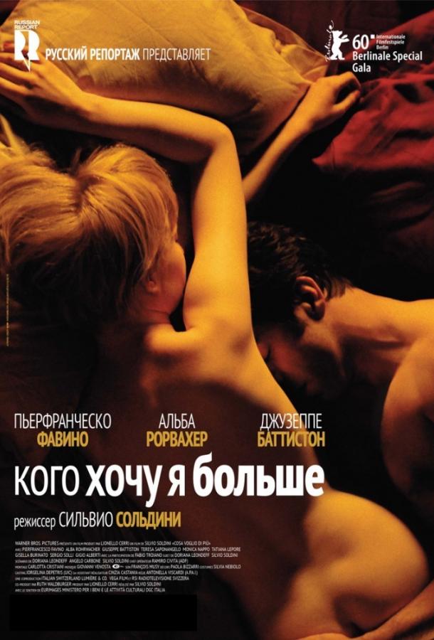 Кого хочу я больше / Cosa voglio di piu (2010) 