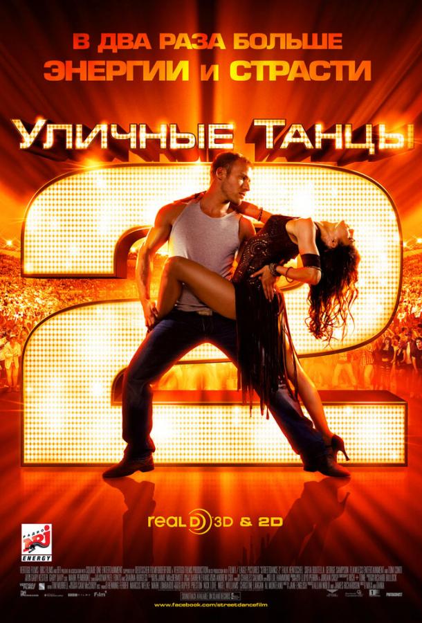 Уличные танцы 2 / StreetDance 2 (2012) 