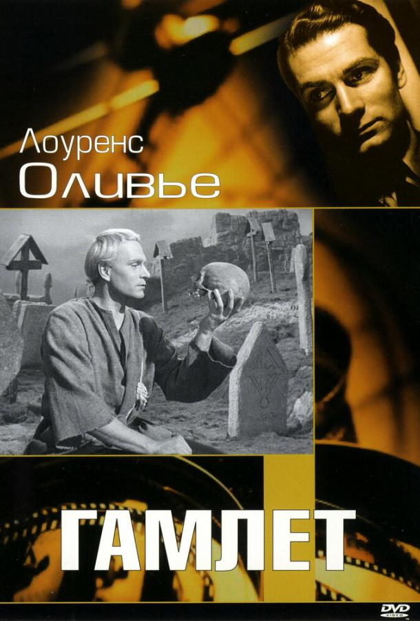 Гамлет / Hamlet (1948) 