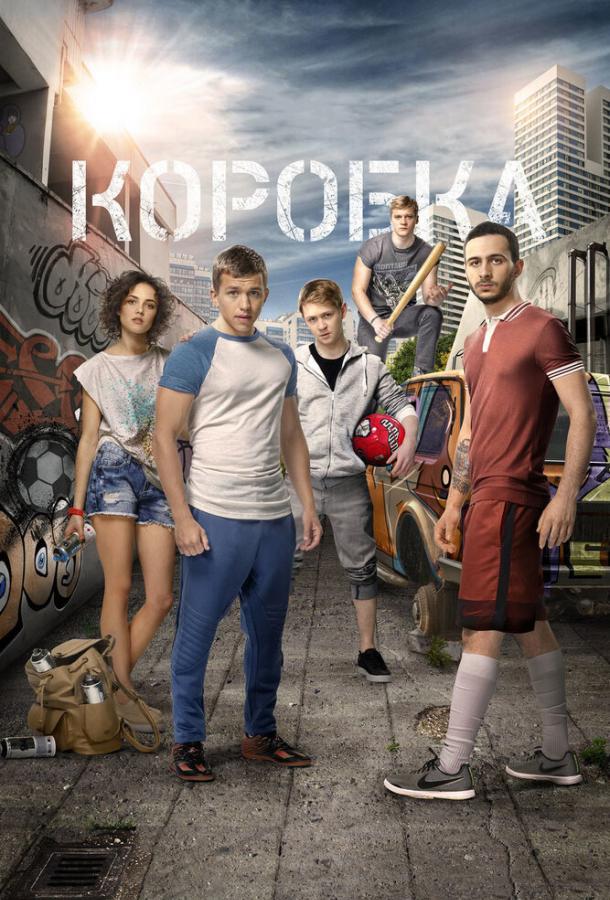 Коробка (2016) 