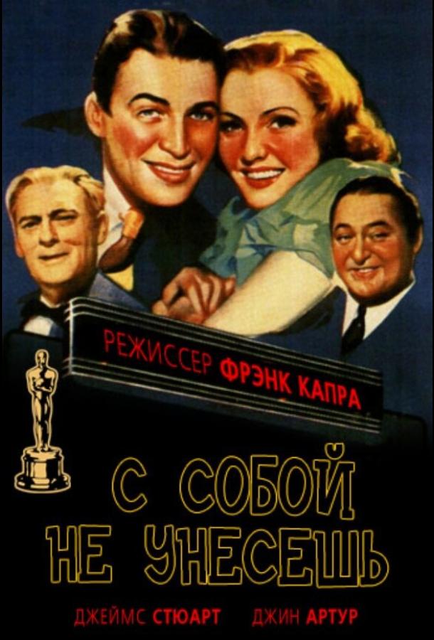 С собой не унесешь / You Can't Take It with You (1938) 