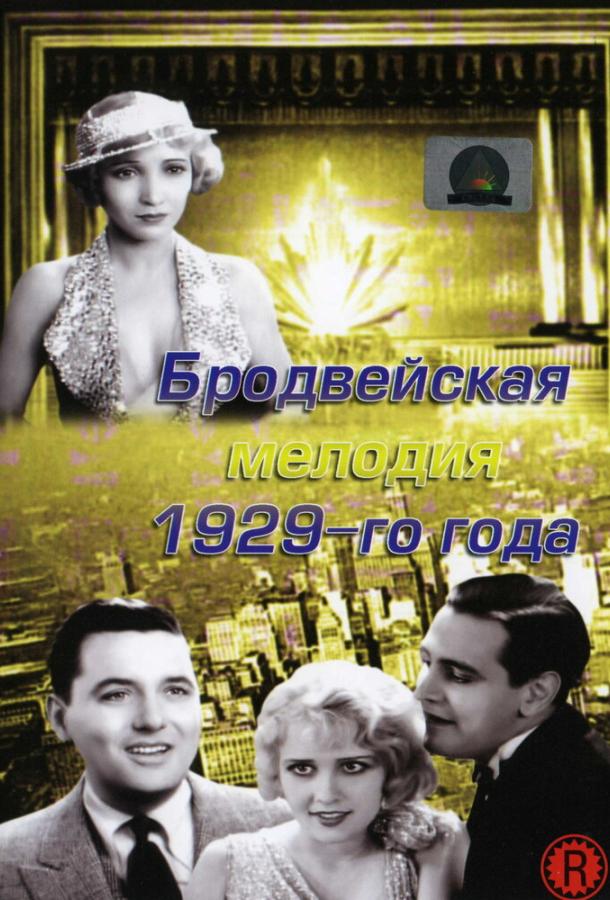 Бродвейская мелодия 1929-го года / The Broadway Melody (1929) 