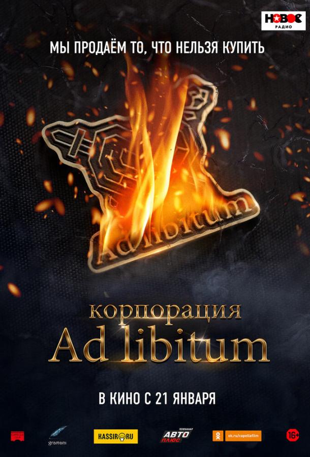 Корпорация Ad Libitum (2020) 