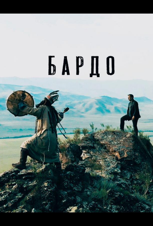 Бардо (2019) 