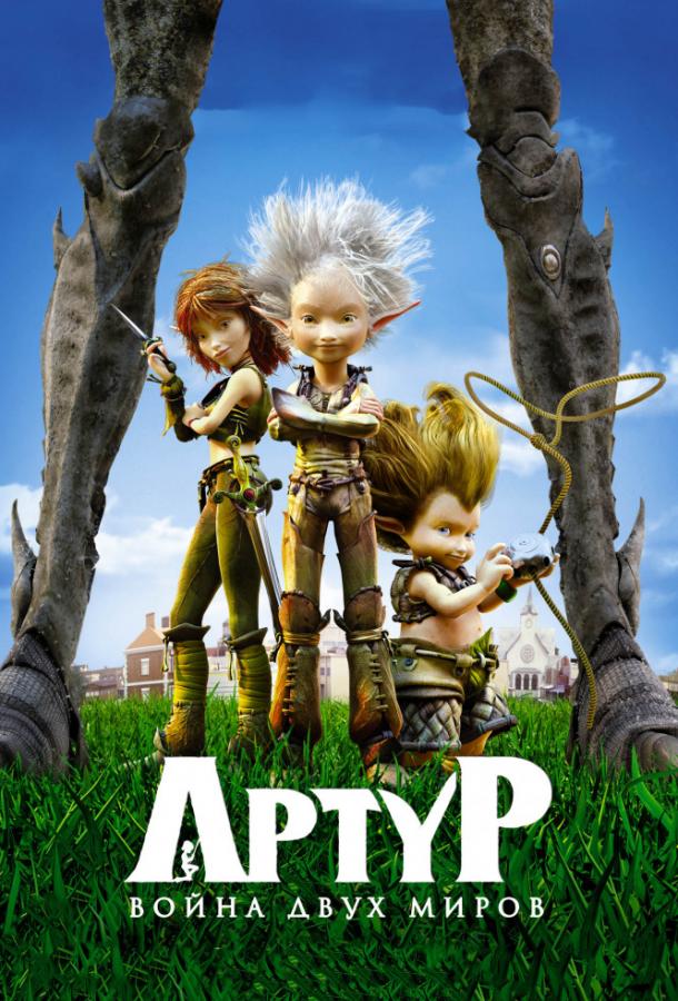 Артур и война двух миров / Arthur et la guerre des deux mondes (2010) 