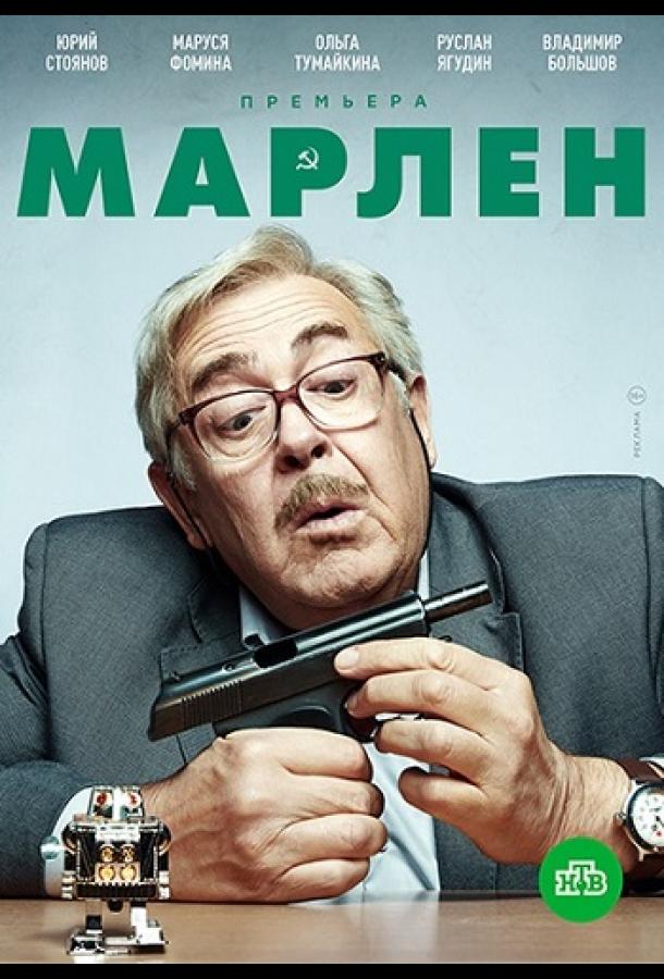 Марлен (2021) 