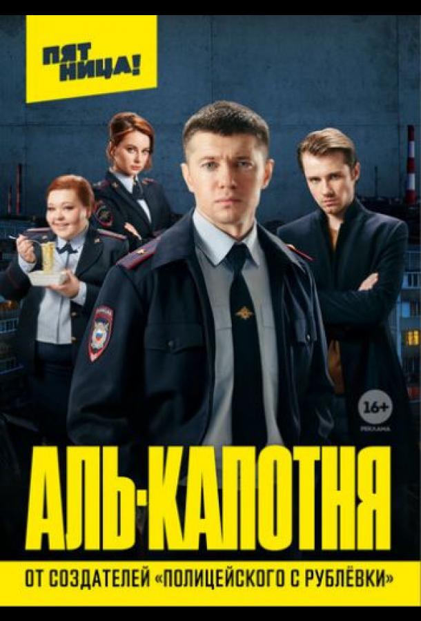 онлайн, без рекламы! Аль-капотня (2021) 