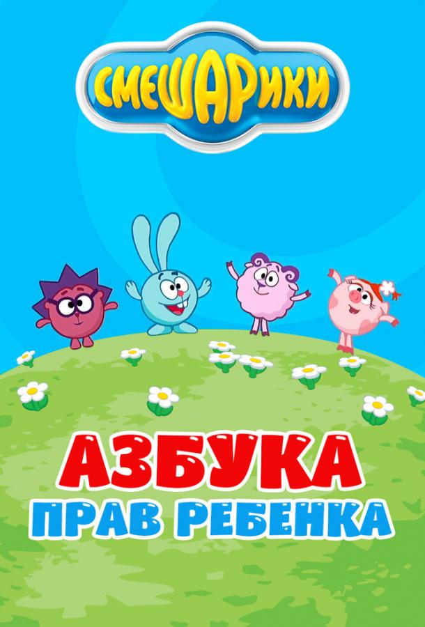 онлайн, без рекламы! Смешарики. Азбука прав ребенка (2009) 