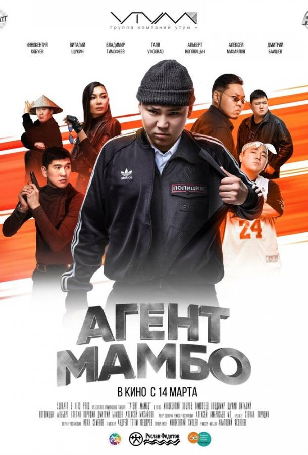 онлайн, без рекламы! Агент Мамбо (2019) 