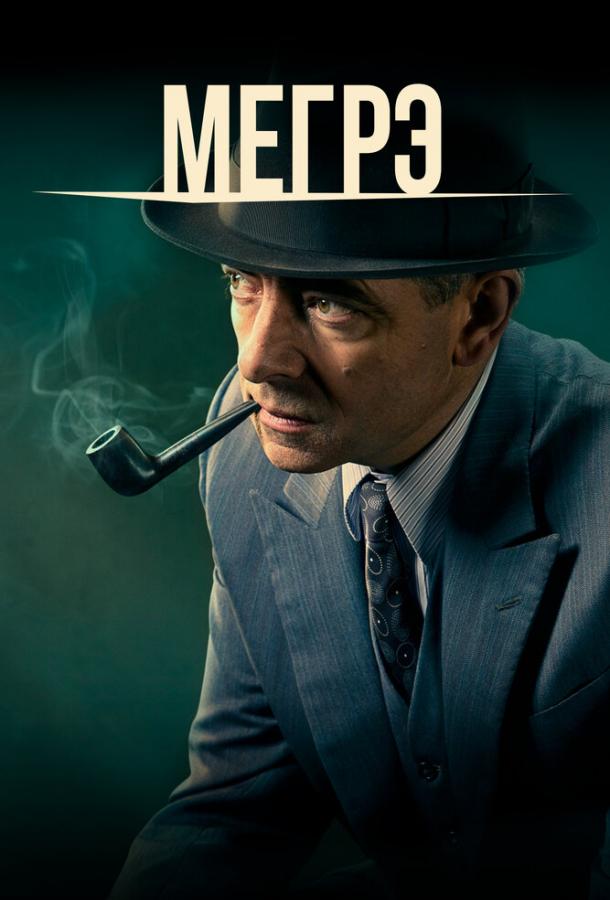 онлайн, без рекламы! Мегрэ / Maigret (2016) 