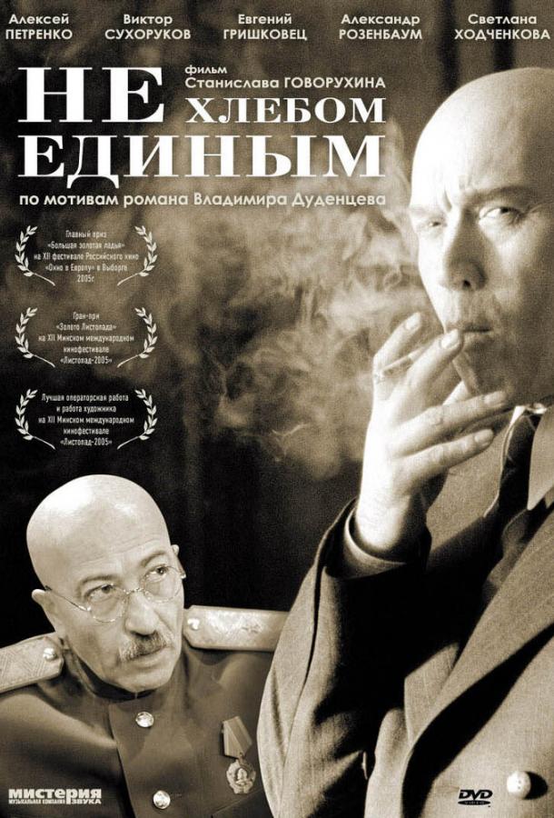 онлайн, без рекламы! Не хлебом единым / 12+ (2005) 