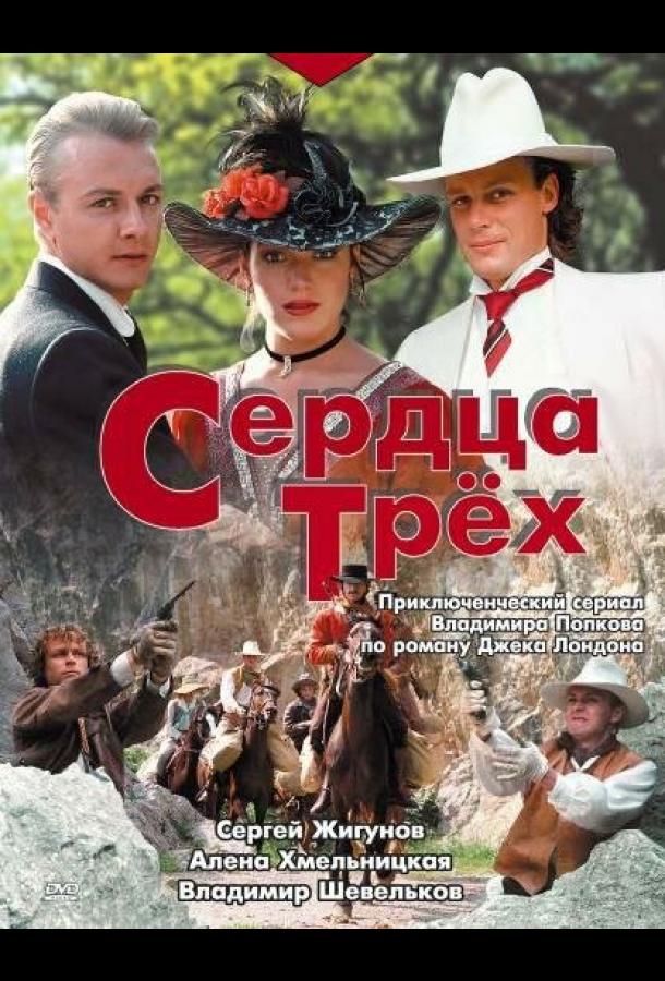 онлайн, без рекламы! Сердца трёх (1992) 