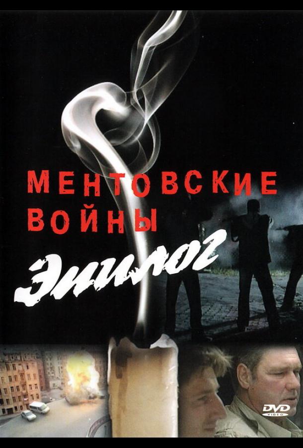 онлайн, без рекламы! Ментовские войны — Эпилог (2008) 