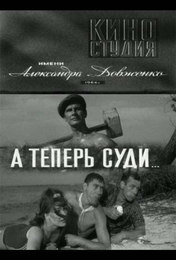 онлайн, без рекламы! А теперь суди... (1966) 