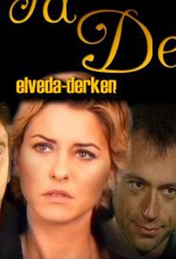 онлайн, без рекламы! Не могу сказать прощай / Elveda derken (2007) 